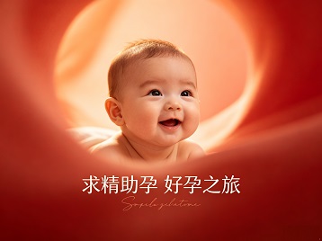 洪雅求精助孕科学助孕 开启专属好孕之旅